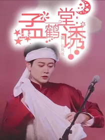 孟鹤堂：诱