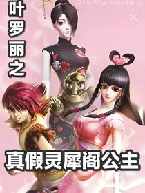 精灵梦叶罗丽之真假灵犀阁公主……