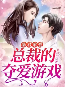 暴君索爱：总裁的夺爱游戏