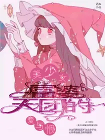 美少女富婆天团的爱与恨