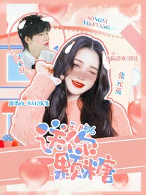 王牌6：送你一颗糖