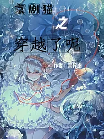 京剧猫之穿越了呢