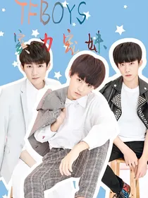 TFBOYS实力宠妹妹