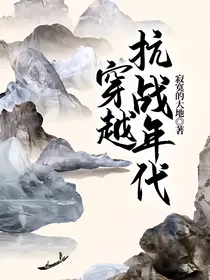 穿越抗战年代