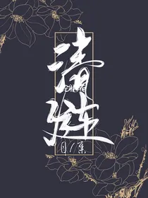 清涟月集