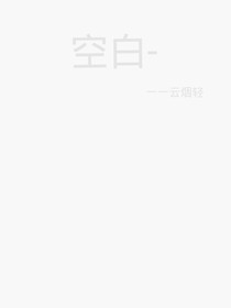 空白——