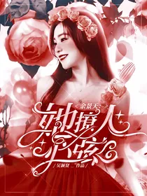余景天：她撩人心弦