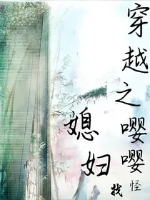 穿越之嘤嘤怪追媳妇