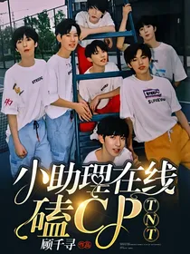 TNT：小助理在线磕cp