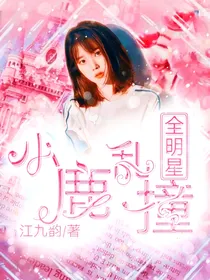 全明星：是你让我小鹿乱撞