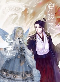 穿越谈恋爱