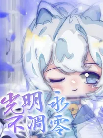 喜羊羊之光明永不凋零
