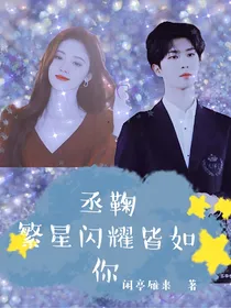 丞鞠——繁星闪耀皆如你