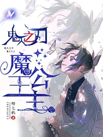 鬼灭之刃：魔王公主