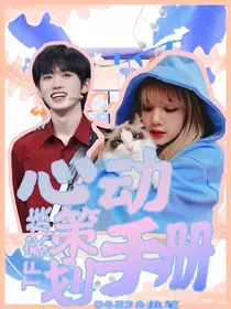 TF家族：心动策划手则