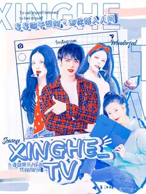 XINGHE：TV
