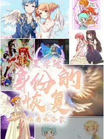 星学院之身份的恢复