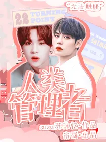 人类管理者：无法触碰