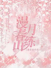 漫春山月练