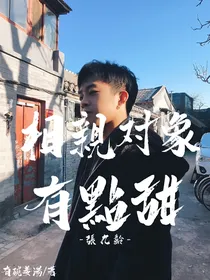 张九龄：相亲对象有点甜