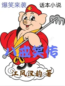 八戒笑传