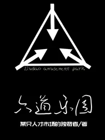 六道乐园