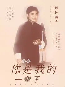 高峰：你就是我的一辈子