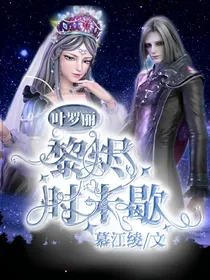叶罗丽：黎烬时未歇