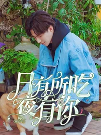 刘宇宁：日有所吃，夜有你