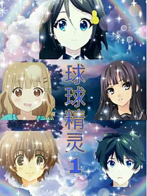球球精灵1（前传）
