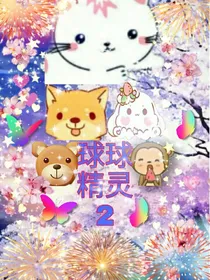 球球精灵2（前传）
