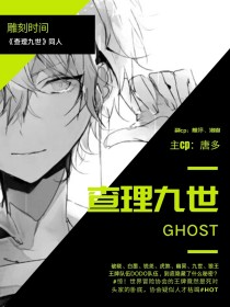 查理九世.Ghost