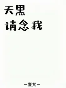 天黑请念我