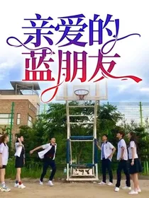 亲爱的蓝朋友
