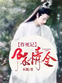 陈情令:作死记