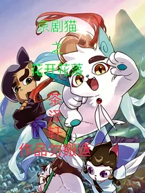 京剧猫之花开花落（茶泽轩原创）