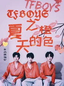 TFBOYS之橙色的夏天