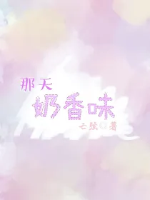 那天，奶香味