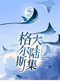格尔斯大陆集