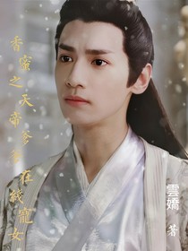 香蜜之天帝爹爹在线宠女