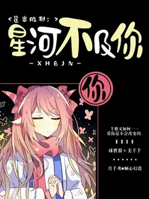 筐出胜利：星河不及你