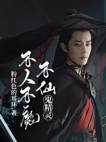 不人不魔不仙鬼精灵
