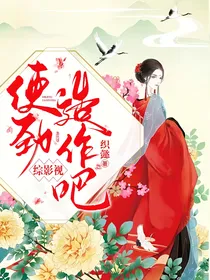 综影视使劲造作吧！