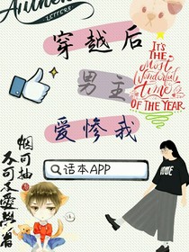 穿越后男神爱惨我