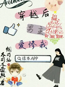 穿越后男神爱惨我