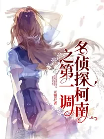 名侦探柯南之第一调