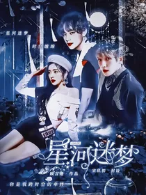 边伯贤：星河迷梦