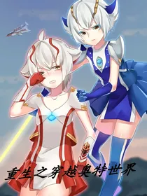 重生之穿越奥特世界