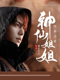终极盗墓：神仙姐姐