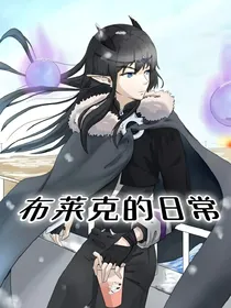 布莱克的日常